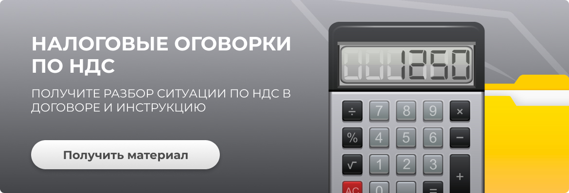 Налоговые оговорки по НДС Налоговые оговорки по НДС